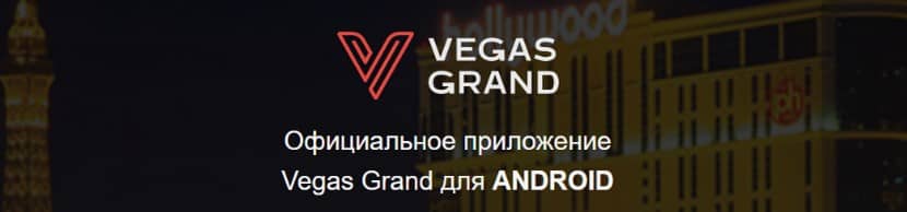 Vegas Grand приложение